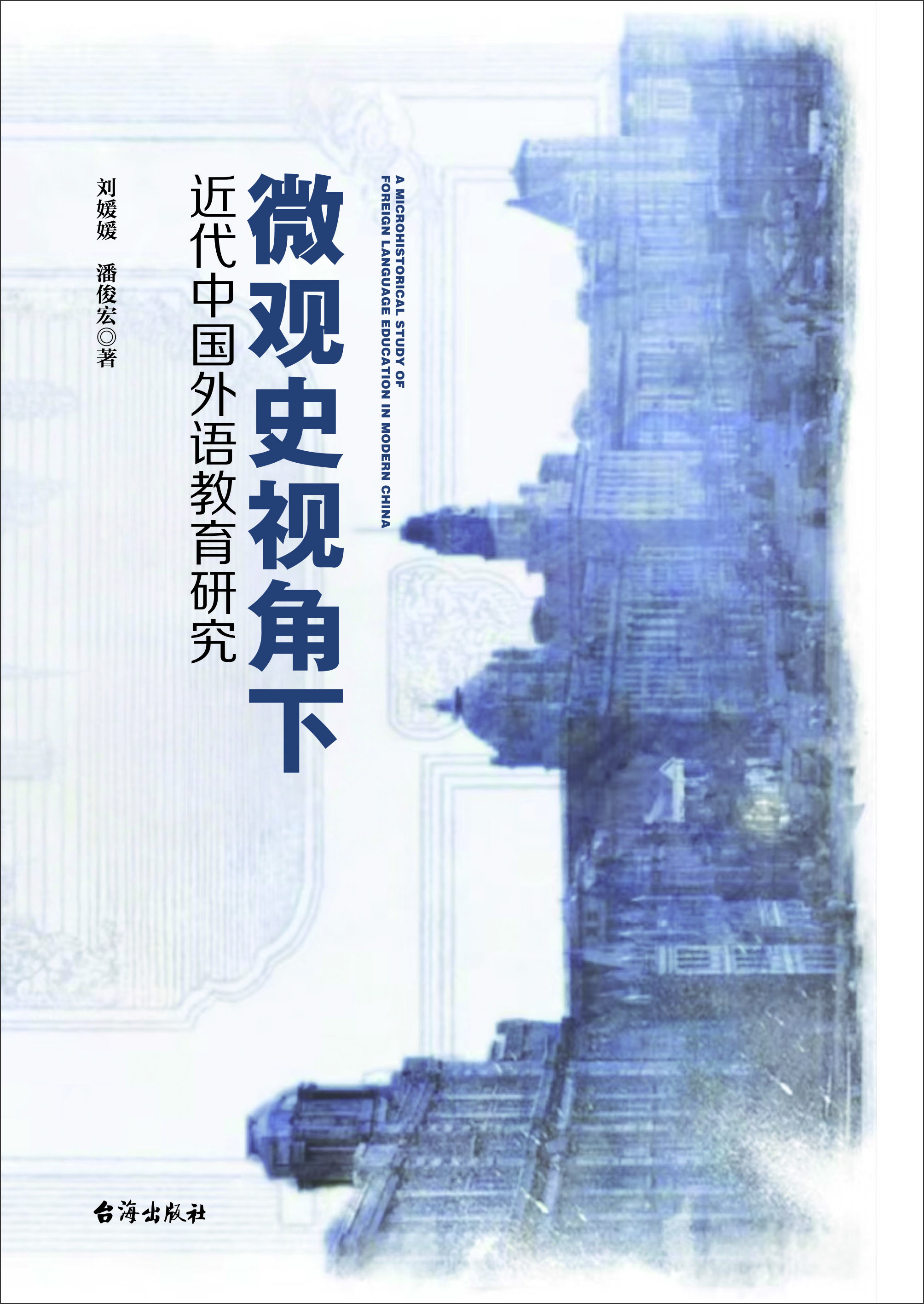 微观史视角下近代中国外语教育研究