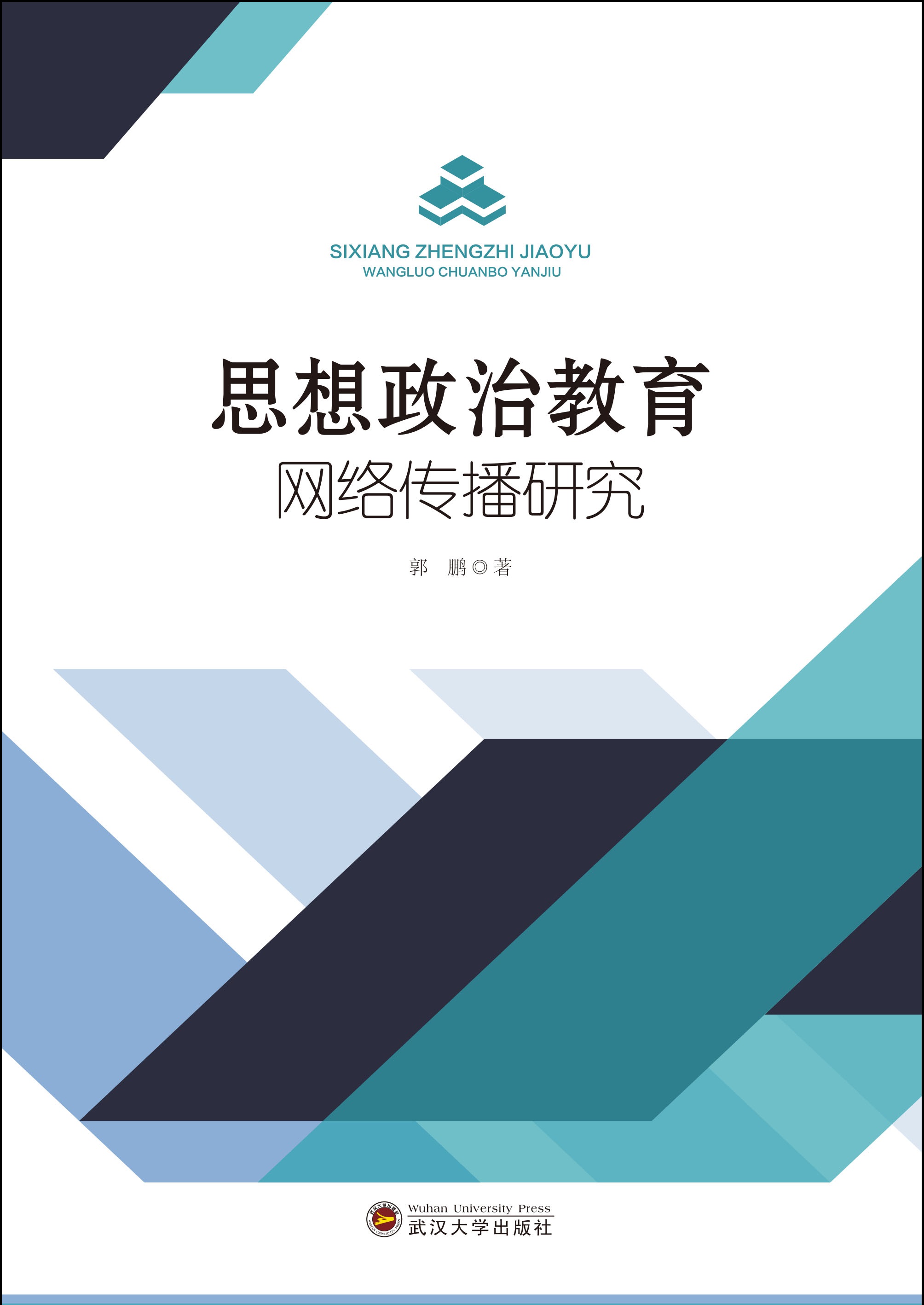 思想政治教育网络传播研究