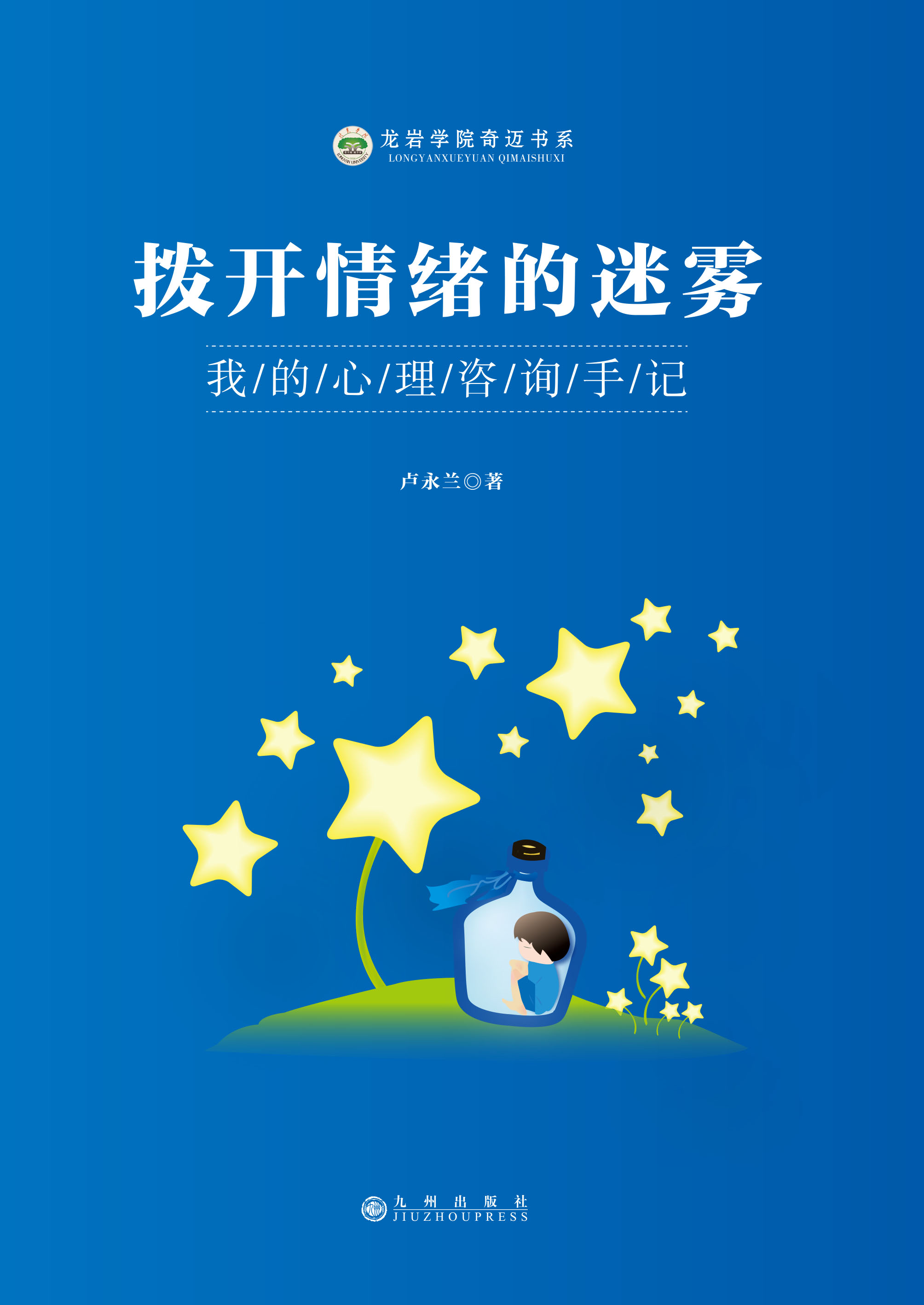 拨开情绪的迷雾——我的心理咨询手记