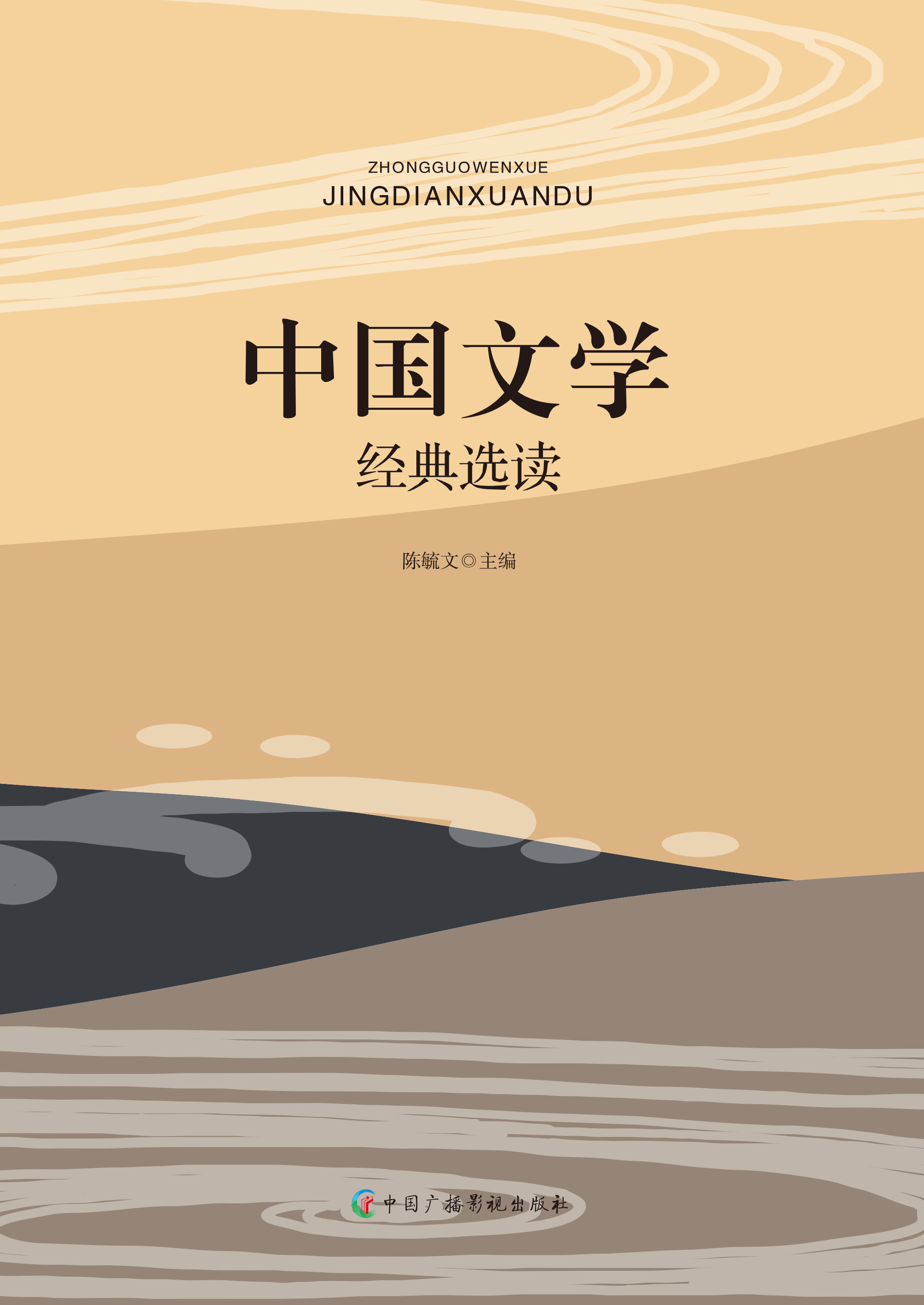 中国文学经典选读